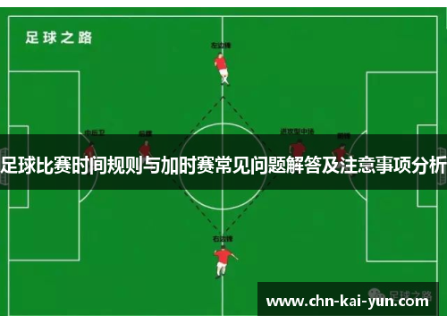 足球比赛时间规则与加时赛常见问题解答及注意事项分析