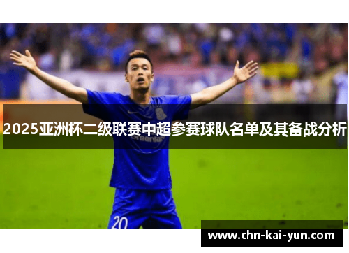 2025亚洲杯二级联赛中超参赛球队名单及其备战分析