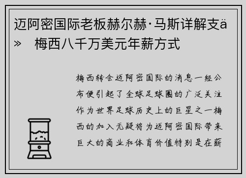 迈阿密国际老板赫尔赫·马斯详解支付梅西八千万美元年薪方式 迈阿密国际老板赫尔赫·马斯详解支付梅西八千万美元年薪方式