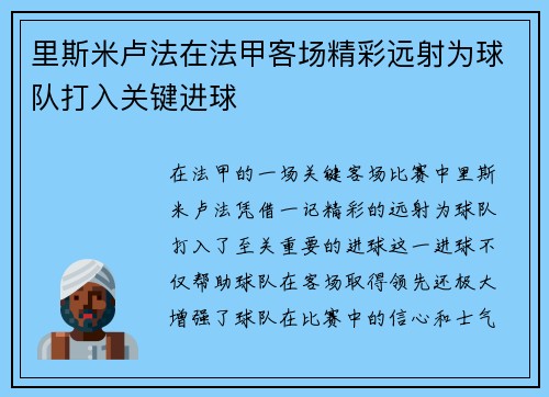 里斯米卢法在法甲客场精彩远射为球队打入关键进球