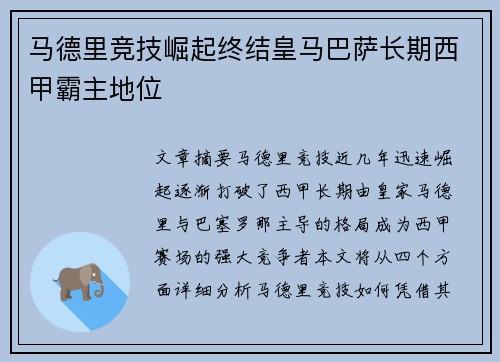 马德里竞技崛起终结皇马巴萨长期西甲霸主地位