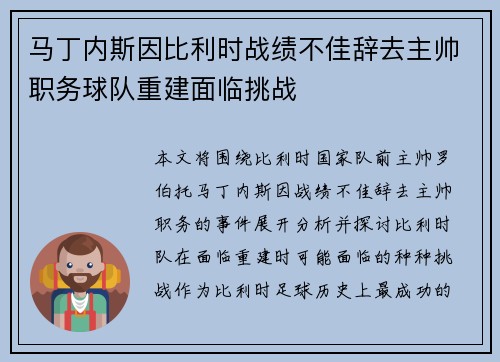 马丁内斯因比利时战绩不佳辞去主帅职务球队重建面临挑战